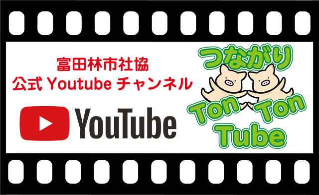 富田林市公式Youtubeチャンネル　つながりTonTonTube